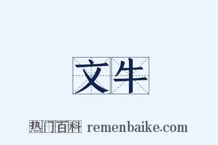 文牛是什么意思的图片